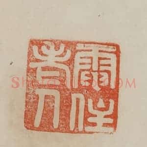 清代 曹载奎辑 印谱《电住老人》篆刻印章作品图片欣赏
