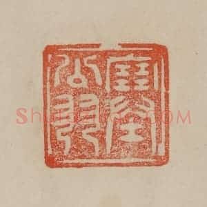 清代 曹载奎辑 印谱《塞翁》篆刻印章作品图片欣赏