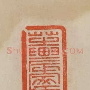 清代 曹载奎辑 印谱《芝农家藏》篆刻印章作品图片欣赏