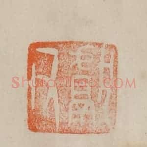 清代 曹载奎辑 印谱《献父》篆刻印章作品图片欣赏