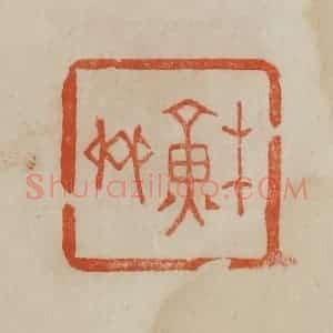 清代 曹载奎辑 印谱《苏斋》篆刻印章作品图片欣赏