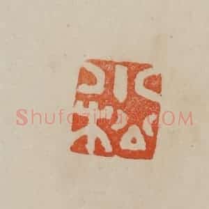 清代 曹载奎辑 印谱《小松》篆刻印章作品图片欣赏