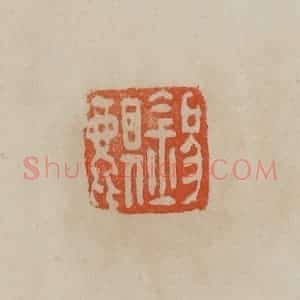 清代 曹载奎辑 印谱《锡麒》篆刻印章作品图片欣赏