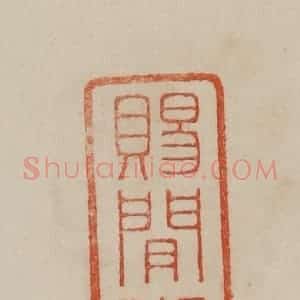 清代 曹载奎辑 印谱《赐闲堂》篆刻印章作品图片欣赏