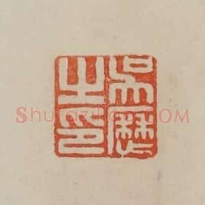 清代 曹载奎辑 印谱《吴历之印》篆刻印章作品图片欣赏