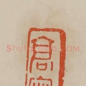 清代 曹载奎辑 印谱《高密》篆刻印章作品图片欣赏