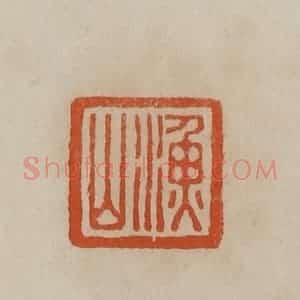 清代 曹载奎辑 印谱《渔山》篆刻印章作品图片欣赏