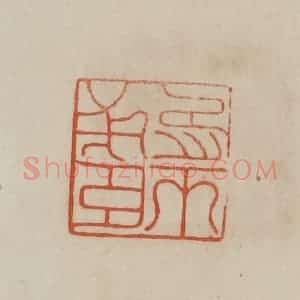 清代 曹载奎辑 印谱《臣钺之印》篆刻印章作品图片欣赏