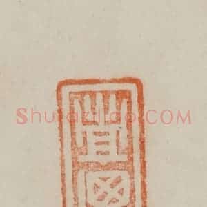 清代 曹载奎辑 印谱《西亭》篆刻印章作品图片欣赏
