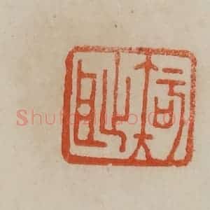 清代 曹载奎辑 印谱《知耻》篆刻印章作品图片欣赏