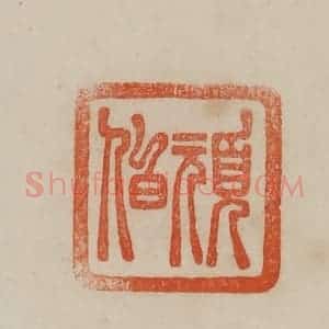 清代 曹载奎辑 印谱《顽伯》篆刻印章作品图片欣赏