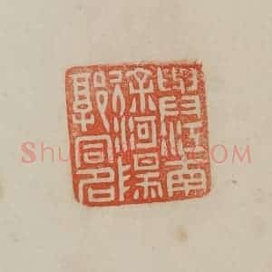 清代 曹载奎辑 印谱《与江南徐河阳郭同名》篆刻印章作品图片欣赏