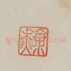 清代 曹载奎辑 印谱《海秋》篆刻印章作品图片欣赏