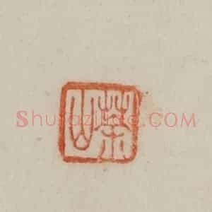 清代 曹载奎辑 印谱《荼山》篆刻印章作品图片欣赏