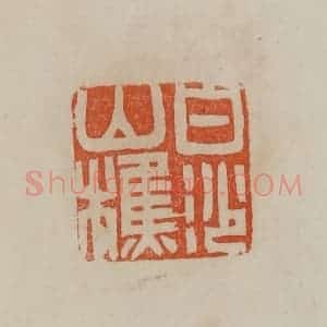 清代 曹载奎辑 印谱《白沙山樵》篆刻印章作品图片欣赏