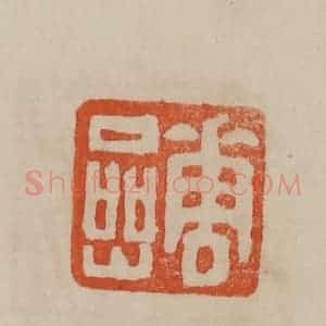 清代 曹载奎辑 印谱《华岩》篆刻印章作品图片欣赏