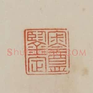 清代 曹载奎辑 印谱《寂盦鉴定》篆刻印章作品图片欣赏