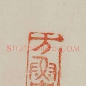清代 曹载奎辑 印谱《方鲁》篆刻印章作品图片欣赏
