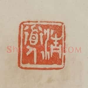 清代 曹载奎辑 印谱《清道人》篆刻印章作品图片欣赏