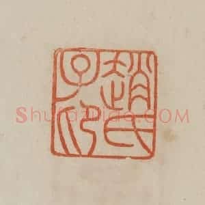 清代 曹载奎辑 印谱《赵氏子卬(昂)》篆刻印章作品图片欣赏