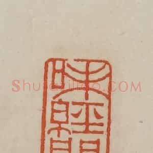 清代 曹载奎辑 印谱《味经阁》篆刻印章作品图片欣赏