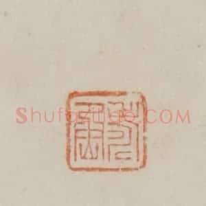 清代 曹载奎辑 印谱《寿丞》篆刻印章作品图片欣赏
