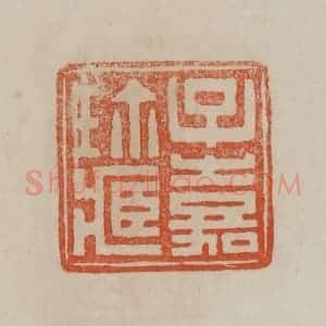 清代 曹载奎辑 印谱《子嘉珍藏》篆刻印章作品图片欣赏