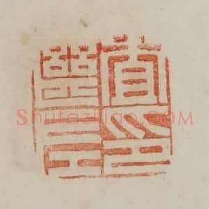 清代 曹载奎辑 印谱《查继左印》篆刻印章作品图片欣赏