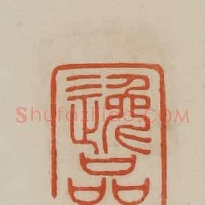 清代 曹载奎辑 印谱《逸品》篆刻印章作品图片欣赏