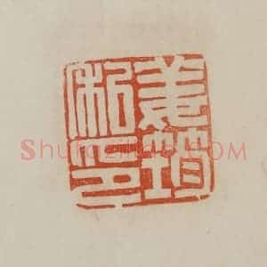 清代 曹载奎辑 印谱《姜筠私印》篆刻印章作品图片欣赏