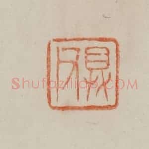 清代 曹载奎辑 印谱《具父》篆刻印章作品图片欣赏
