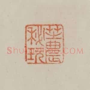 清代 曹载奎辑 印谱《芝农秘玩》篆刻印章作品图片欣赏