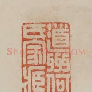 清代 曹载奎辑 印谱《道州何氏家藏》篆刻印章作品图片欣赏