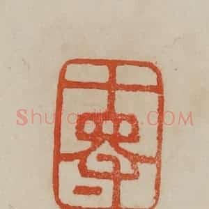 清代 曹载奎辑 印谱《十得》篆刻印章作品图片欣赏