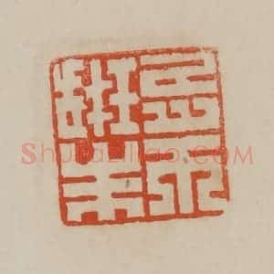 清代 曹载奎辑 印谱《朱珔之印》篆刻印章作品图片欣赏