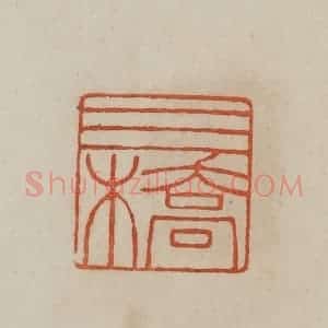 清代 曹载奎辑 印谱《三桥》篆刻印章作品图片欣赏