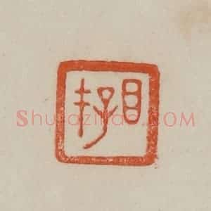 清代 曹载奎辑 印谱《目存》篆刻印章作品图片欣赏