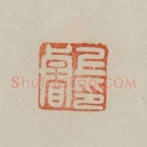清代 曹载奎辑 印谱《上睿印》篆刻印章作品图片欣赏