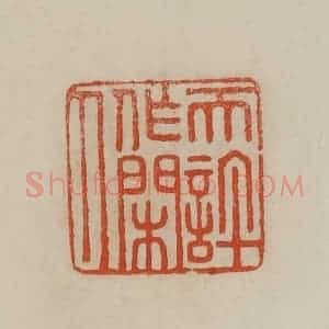 清代 曹载奎辑 印谱《天许作闲人》篆刻印章作品图片欣赏