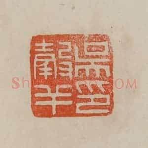 清代 曹载奎辑 印谱《吴谷羊印》篆刻印章作品图片欣赏