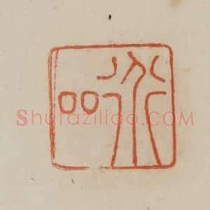 清代 曹载奎辑 印谱《道邻》篆刻印章作品图片欣赏