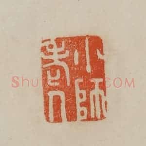清代 曹载奎辑 印谱《小师老人》篆刻印章作品图片欣赏