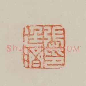 清代 曹载奎辑 印谱《张廷济印》篆刻印章作品图片欣赏