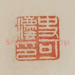 清代 曹载奎辑 印谱《史可法印》篆刻印章作品图片欣赏
