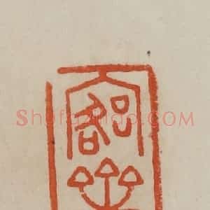 清代 曹载奎辑 印谱《愙斋》篆刻印章作品图片欣赏
