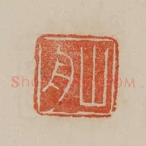 清代 曹载奎辑 印谱《山舟》篆刻印章作品图片欣赏