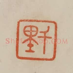 清代 曹载奎辑 印谱《千里》篆刻印章作品图片欣赏