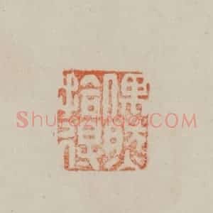 清代 曹载奎辑 印谱《偶然拾得》篆刻印章作品图片欣赏