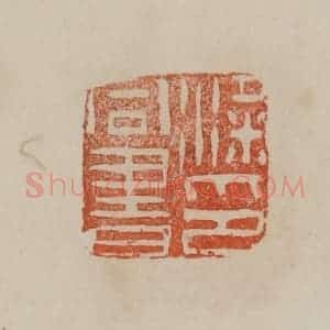 清代 曹载奎辑 印谱《梁同书印》篆刻印章作品图片欣赏