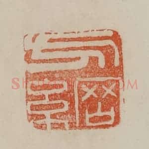 清代 曹载奎辑 印谱《方纲》篆刻印章作品图片欣赏